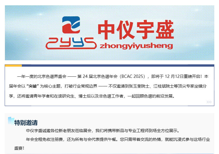 展會邀請丨中儀宇盛邀您參加第24屆北京色譜年會（BCAC 2025(圖1)