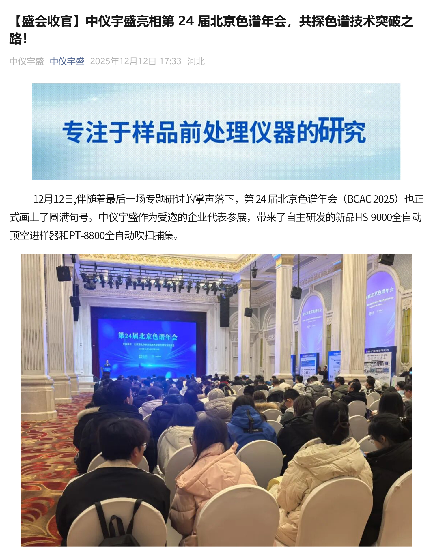 【盛會(huì)收官】中儀宇盛亮相第 24 屆北京色譜年會(huì)，共探色譜技術(shù)突破之路！(圖1)